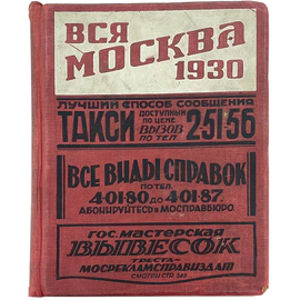 The antique leather-bound book "All of Moscow. Address and reference book" 1930.